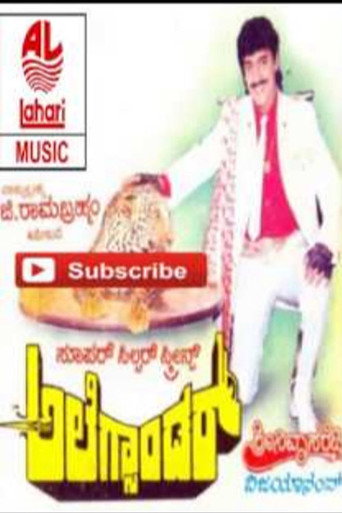 Póster de ಅಲೆಕ್ಸಾಂಡರ್