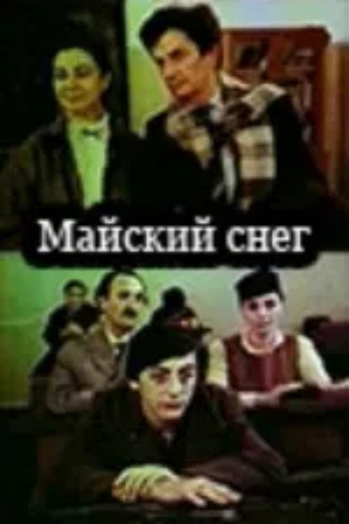 Póster de მაისის თოვლი