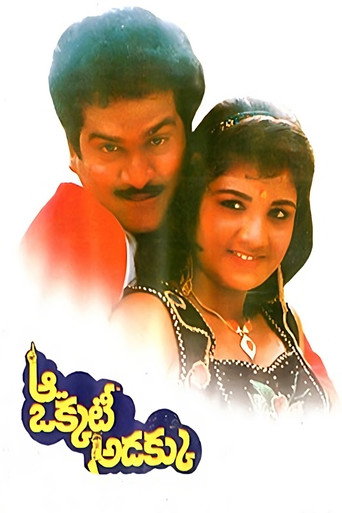 Póster de ఆ ఒక్కటీ అడక్కు
