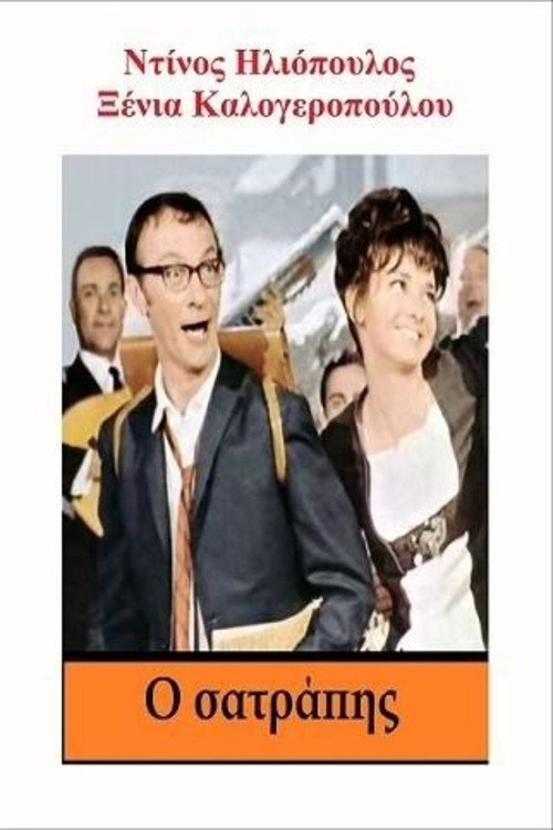 Póster de Ο σατράπης