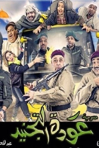 Póster de عودة التجنيد