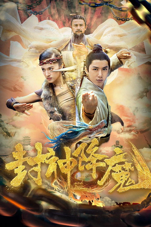 Póster de 封神降魔