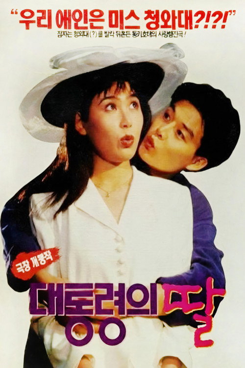 Póster de 대통령의 딸