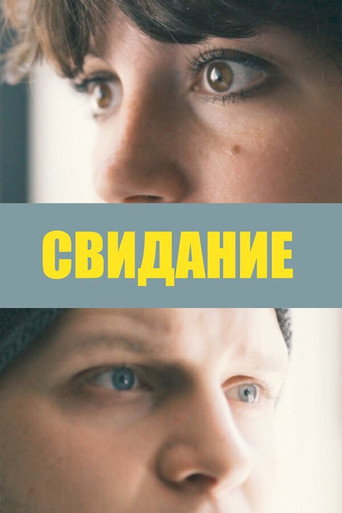 Póster de Свидание