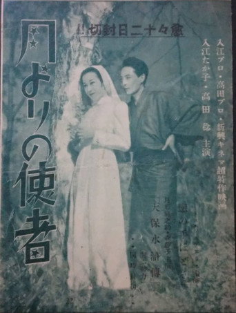 Póster de 月よりの使者