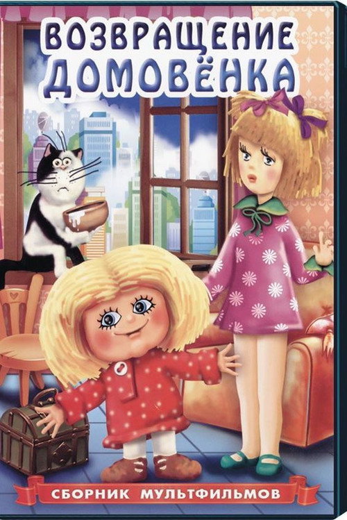 Póster de Возвращение домовёнка