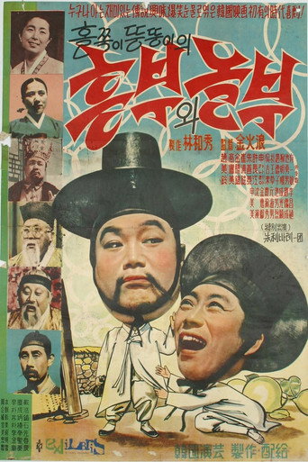 Póster de 흥부와 놀부