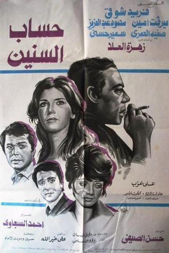 Póster de حساب السنين