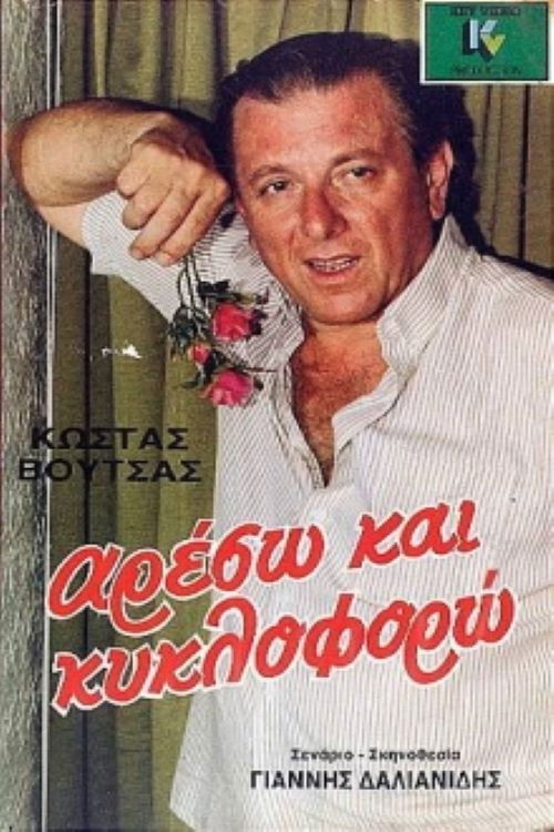 Póster de Αρέσω και κυκλοφορώ