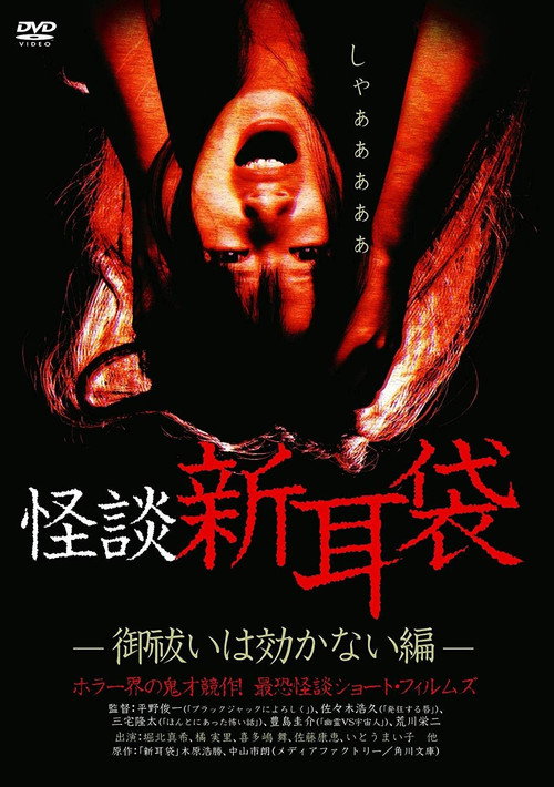 Póster de 怪談新耳袋 御祓いは効かない編