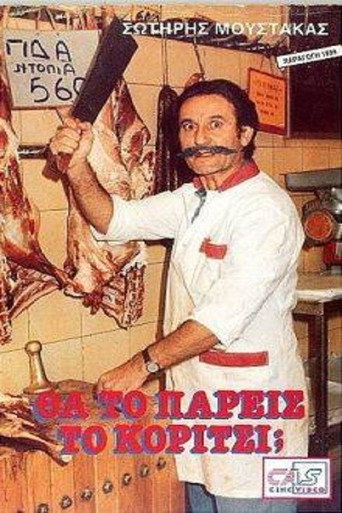 Póster de Θα Το Πάρεις Το Κορίτσι;