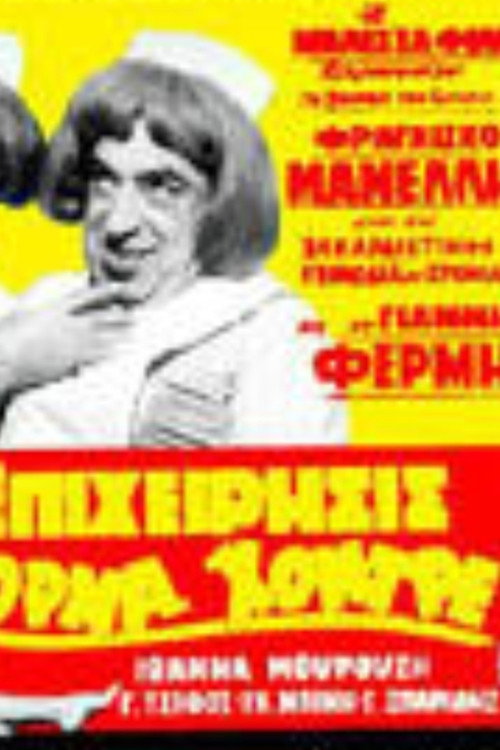 Póster de Επιχείρησις όρμα χοντρέ