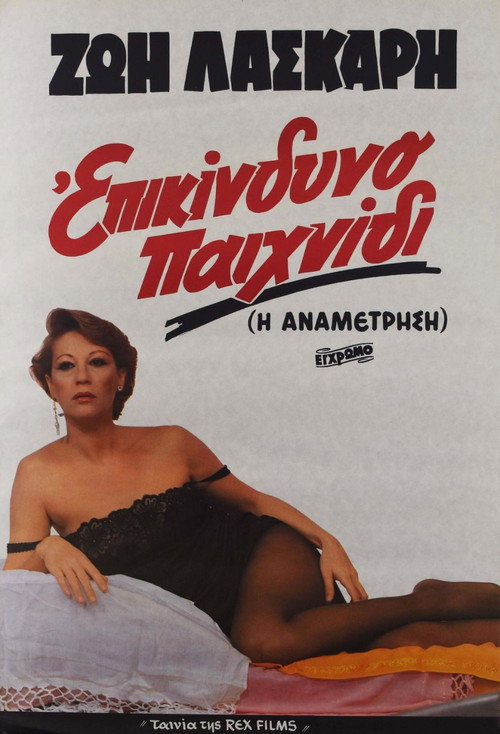 Póster de Επικίνδυνο παιχνίδι