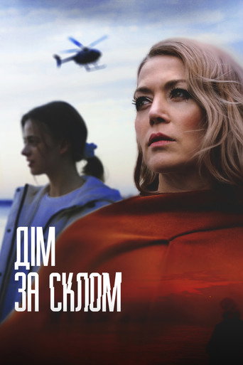 Póster de Дім за склом