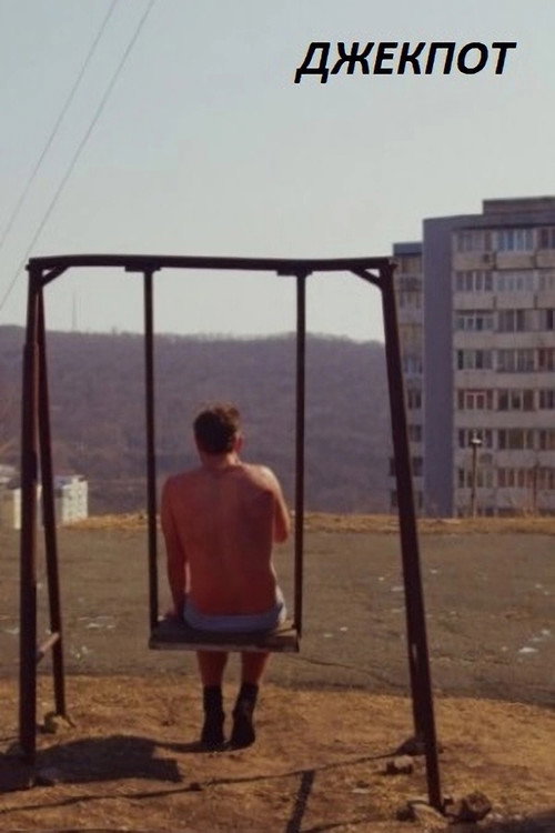 Póster de Джекпот