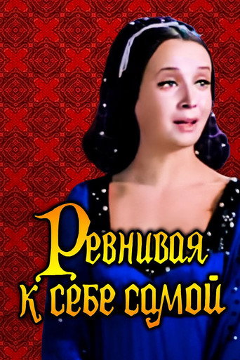 Póster de Ревнивая к себе самой