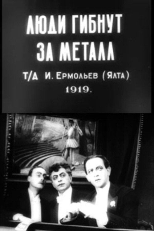 Póster de Люди гибнут за металл