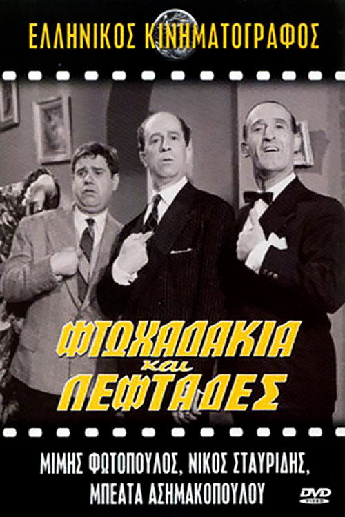 Póster de Φτωχαδάκια και Λεφτάδες