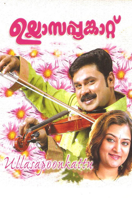 Póster de ഉല്ലാസപ്പൂങ്കാറ്റ്
