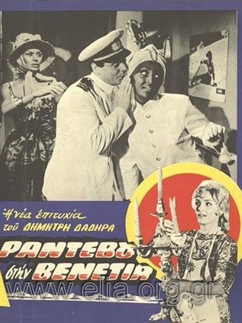 Póster de Ραντεβού στη Βενετία