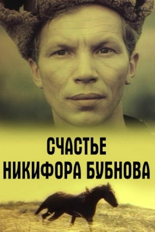 Póster de Счастье Никифора Бубнова