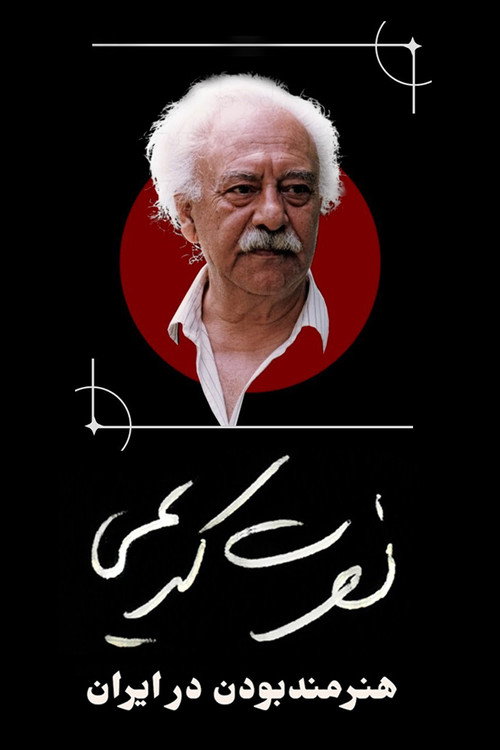 Póster de نصرت کریمی، هنرمند بودن در ایران
