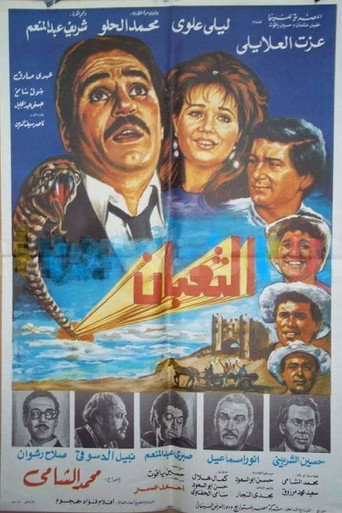 Póster de الثعبان