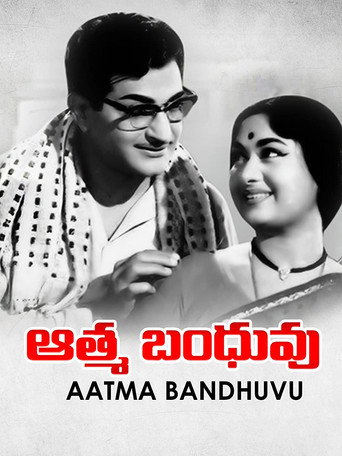 Póster de ఆత్మ బంధువు