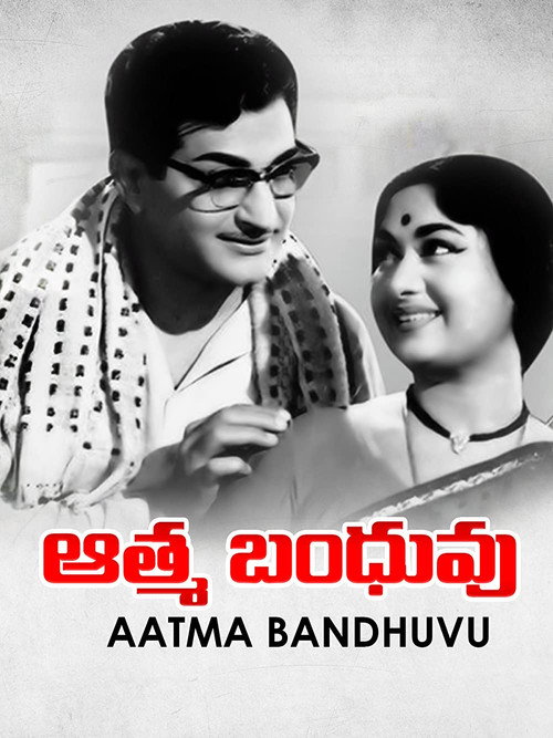 Póster de ఆత్మ బంధువు