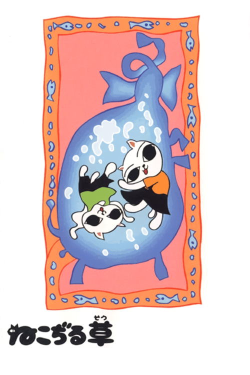 Póster de ねこぢる草