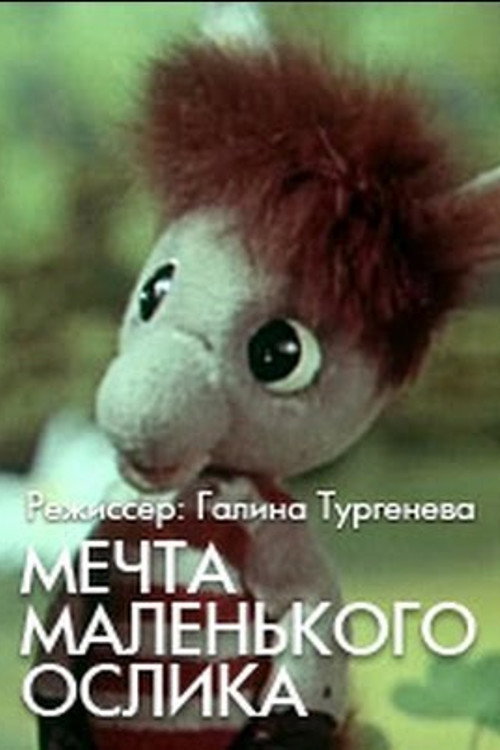 Póster de Мечта маленького ослика