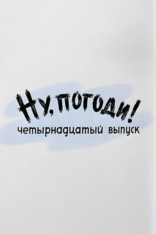 Póster de Ну, погоди! Выпуск 14