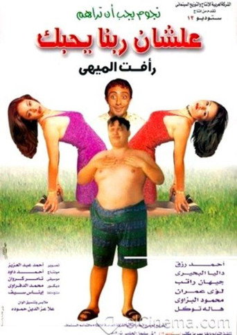 Póster de علشان ربنا يحبك