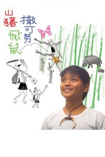 Póster de 山藸．飞鼠．撒可努