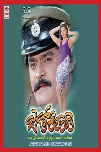 Póster de ಜಗತ್ ಕಿಲಾಡಿ