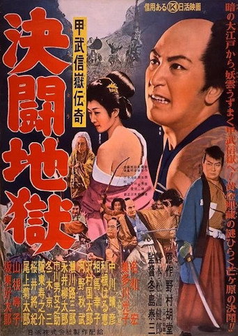 Póster de 甲武信嶽伝奇 決闘地獄