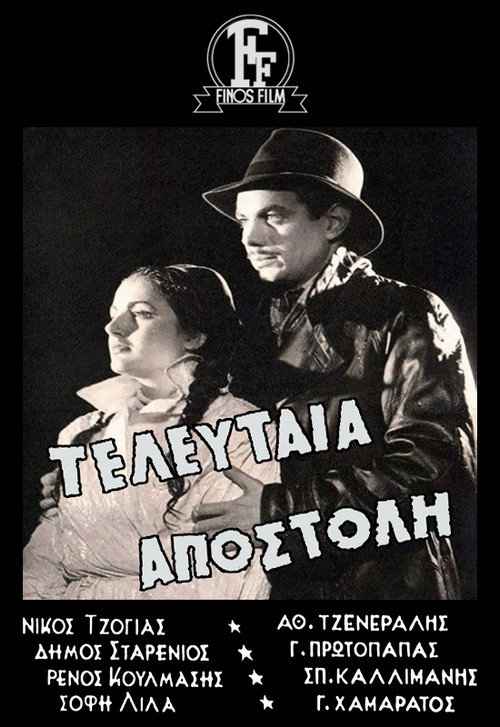 Póster de Τελευταία Αποστολή