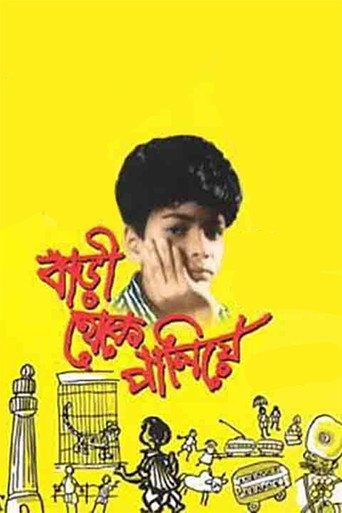 Póster de বাড়ী থেকে পালিয়ে