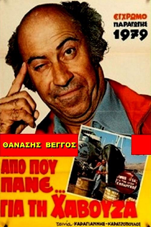 Póster de Από Που Πάνε Για Τη Χαβούζα