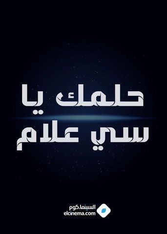 Póster de حلمك يا سي علام