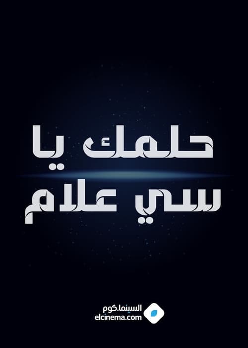 Póster de حلمك يا سي علام