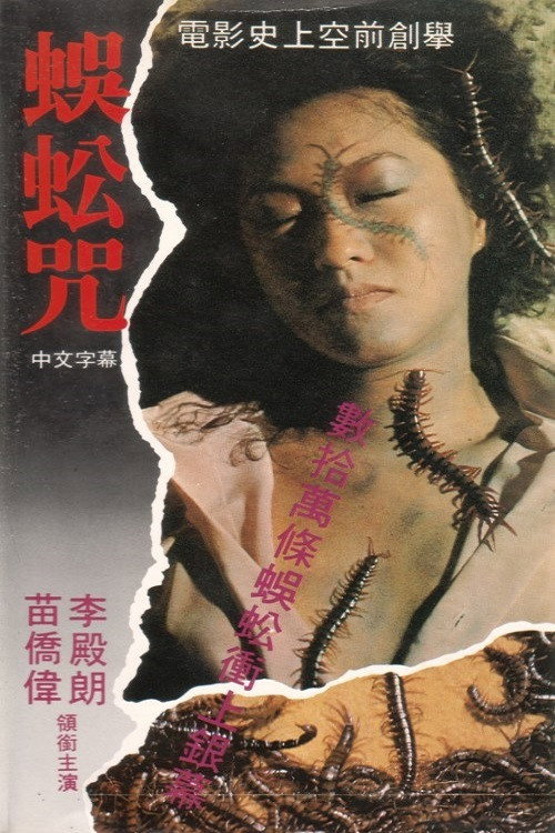 Póster de 蜈蚣咒