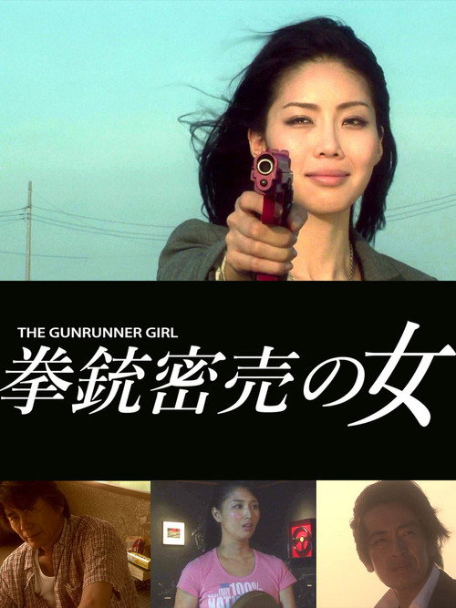 Póster de 拳銃密売の女