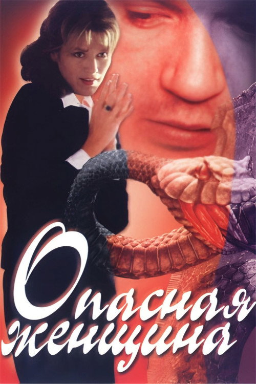 Póster de Опасная женщина