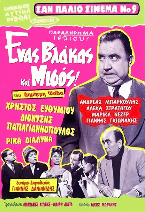 Póster de Ένας Βλάκας Και Μισός