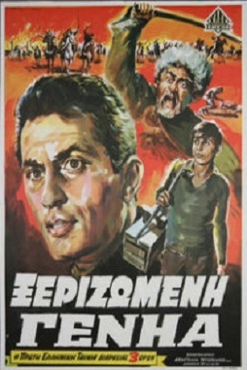 Póster de Ξεριζωμένη Γενηά
