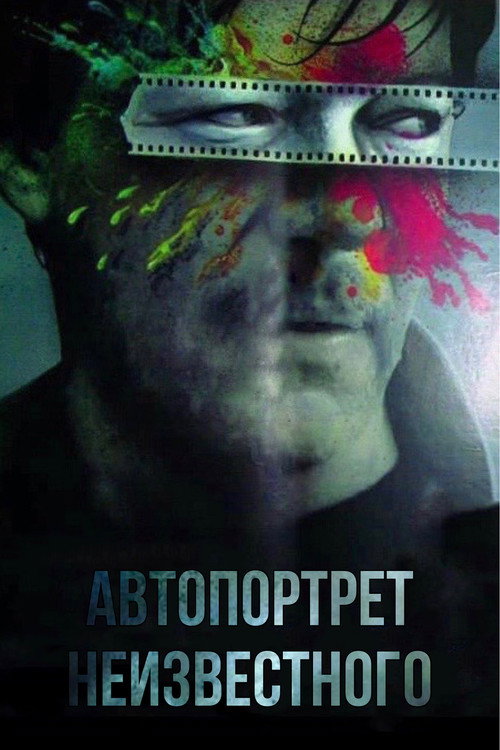 Póster de Автопортрет неизвестного