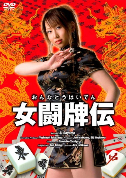 Póster de 女闘牌伝