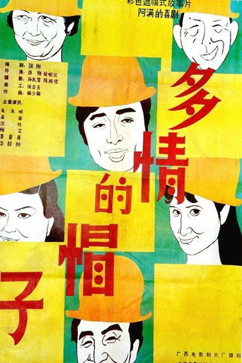 Póster de 多情的帽子