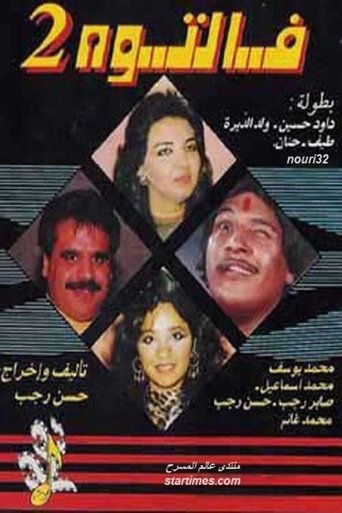 Póster de مسرحية فالتوه 2